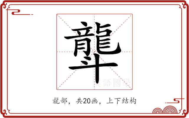 𪚛的部首图片