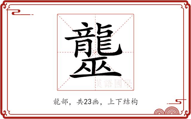 𪚠的部首图片