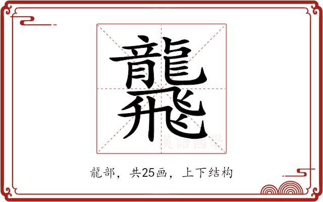 𪚢的部首图片