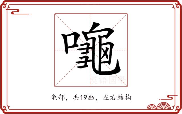 𪚩的部首图片