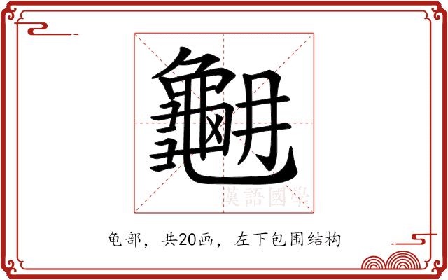 𪚳的部首图片