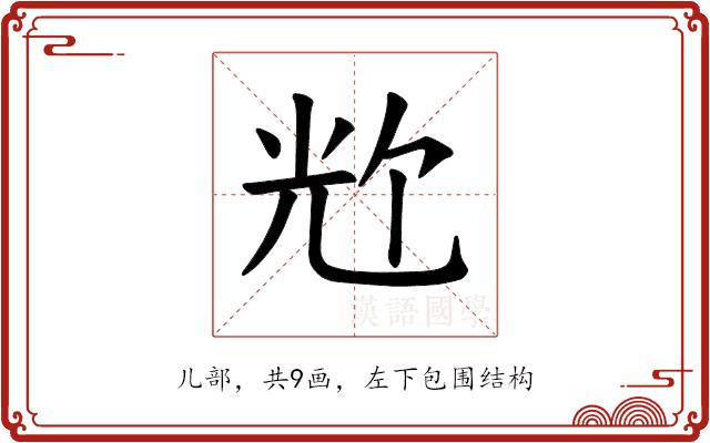 𪞀的部首图片