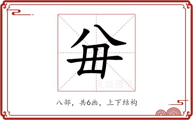 𪞈的部首图片