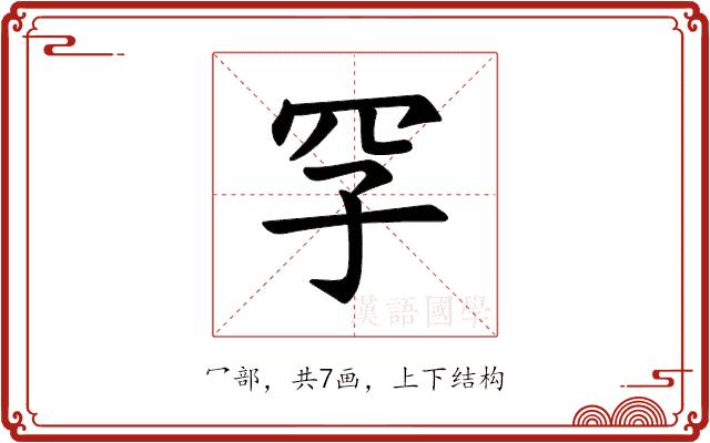 𪞐的部首图片