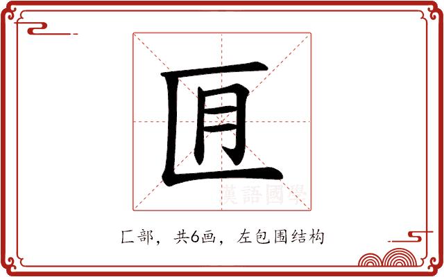 𪟬的部首图片