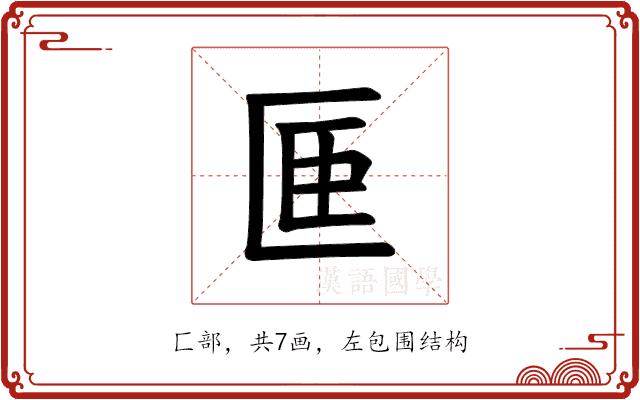 𪟭的部首图片