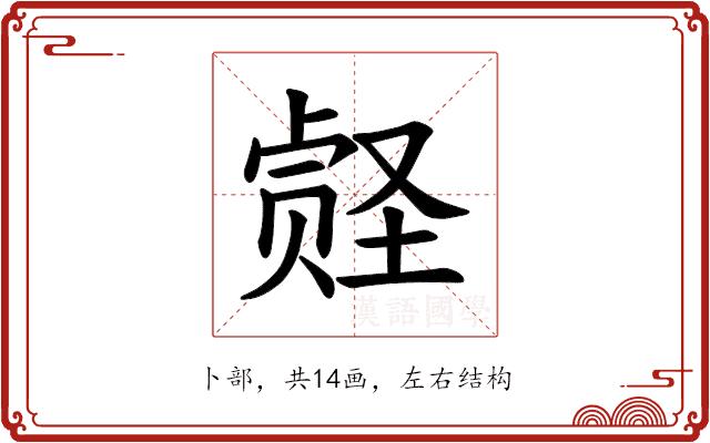 𪠀的部首图片