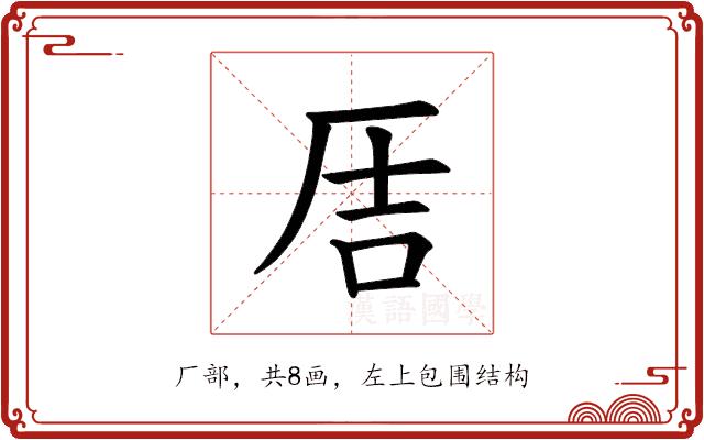 𪠅的部首图片