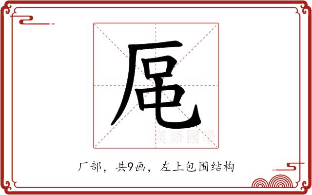 𪠈的部首图片