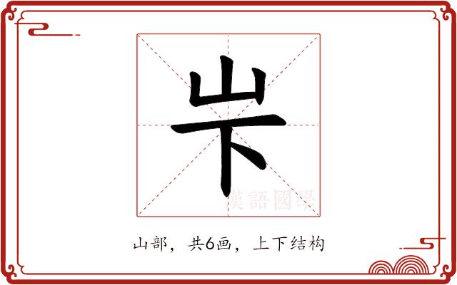 𪨢的部首图片