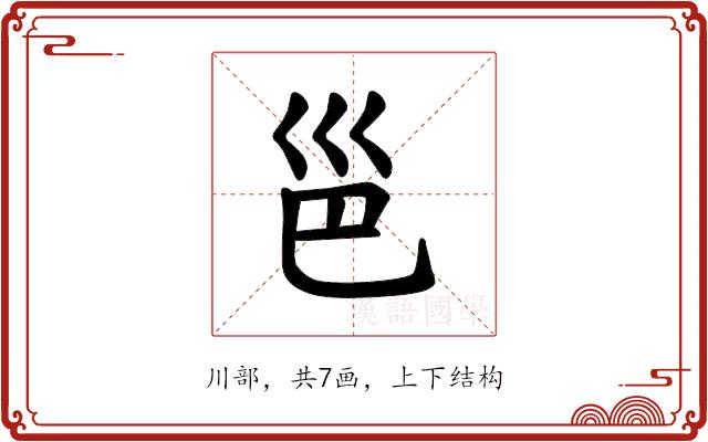 𪩡的部首