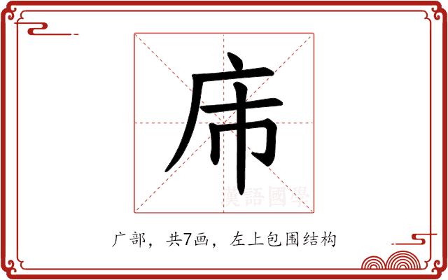 𪪌的部首图片