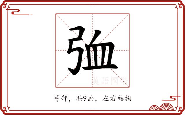 𪪽的部首图片