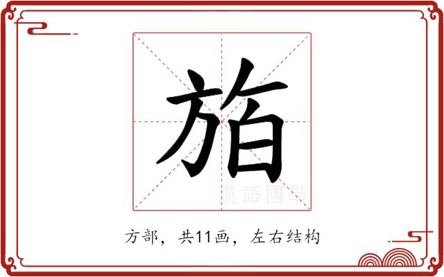 𪯸的部首图片