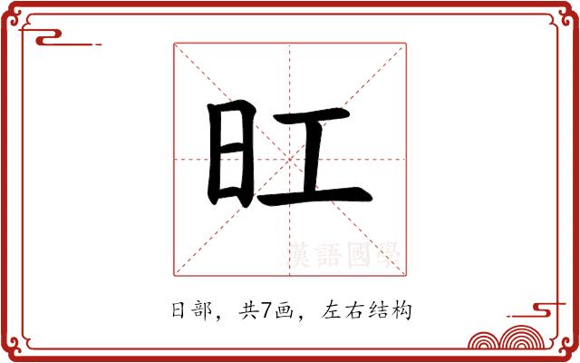 𪰆的部首图片