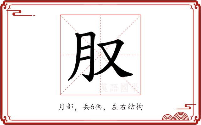 𪱙的部首图片