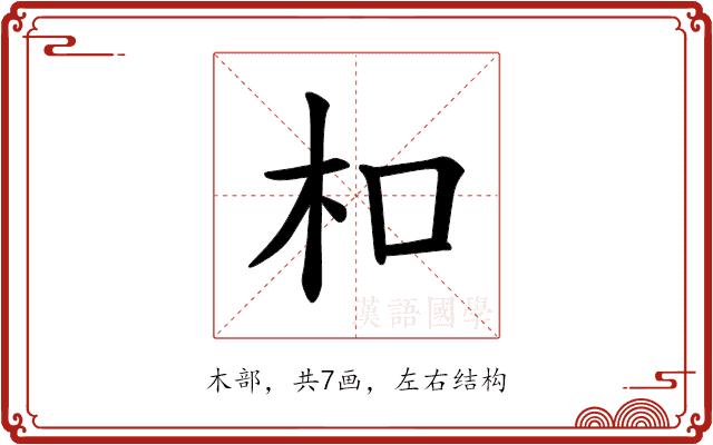 𪱳的部首图片