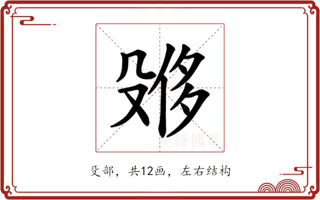 𪵌的部首图片