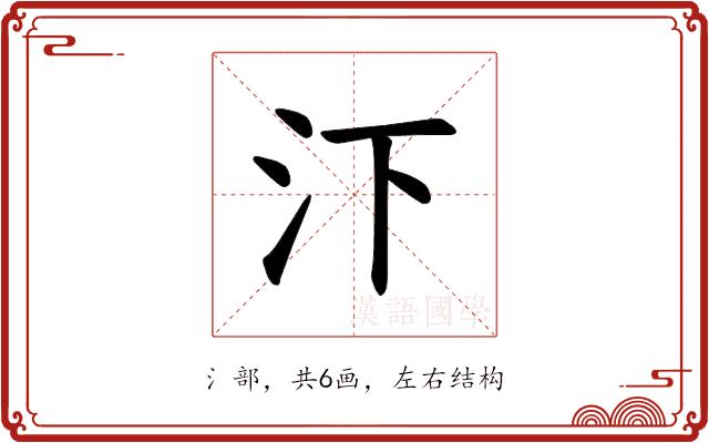 𪵩的部首图片