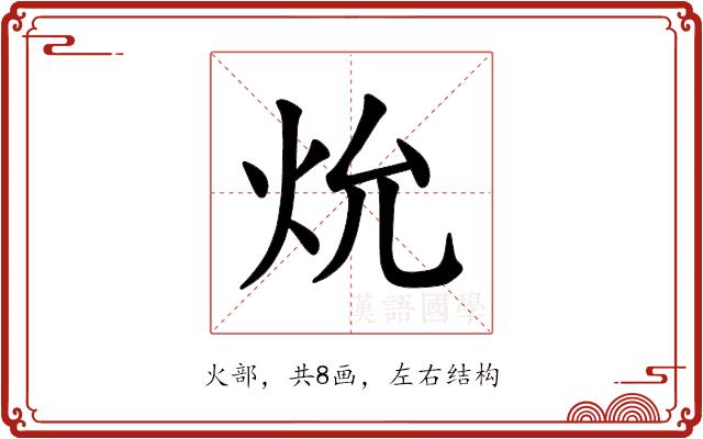 𪸗的部首图片