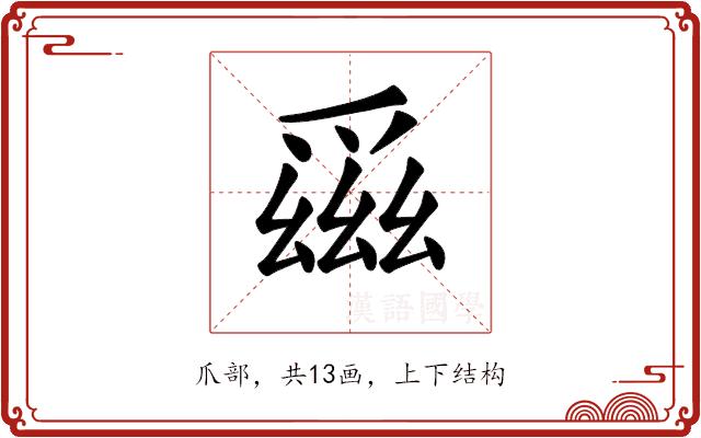 𪺕的部首图片