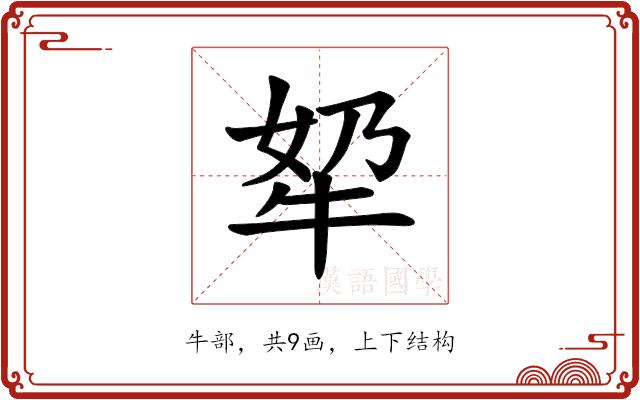 𪺫的部首图片