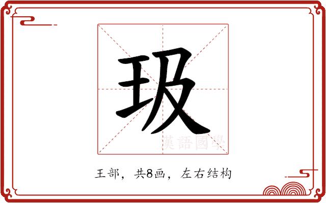 𪻏的部首图片