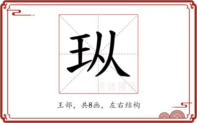 𪻐的部首图片