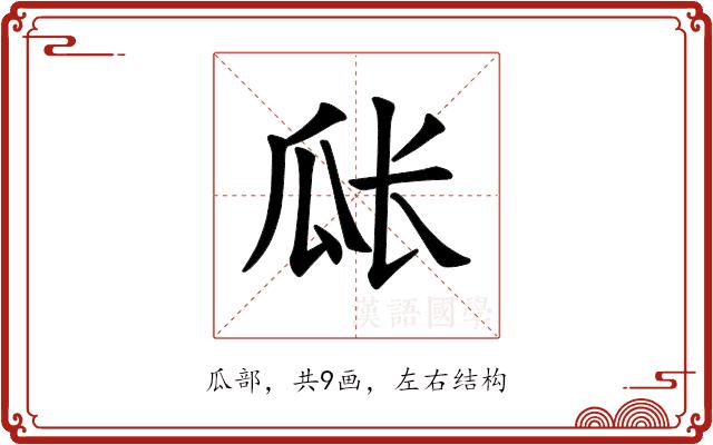 𪼴的部首图片