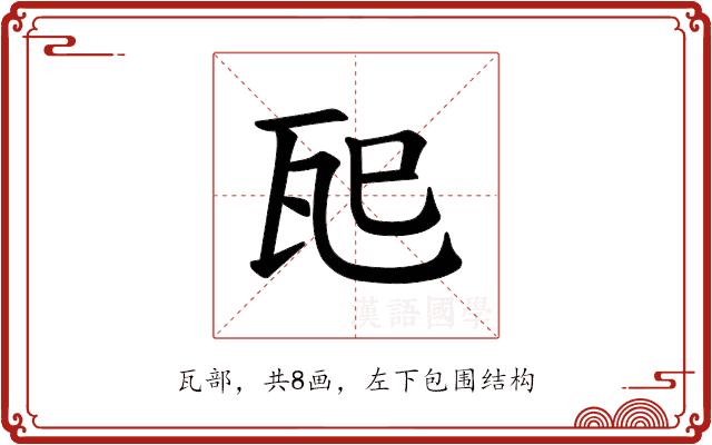 𪼶的部首图片