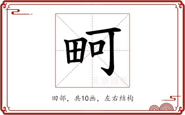 𪽎的部首图片