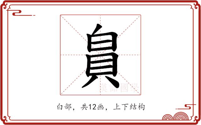 𪽾的部首图片