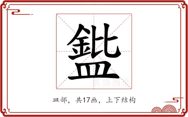 𪾘的部首图片