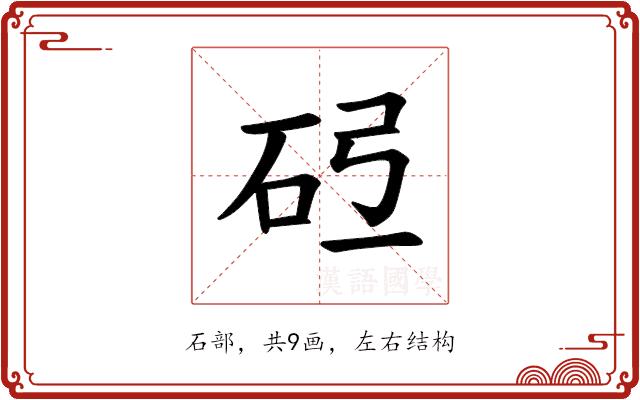 𪿓的部首图片