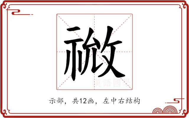 𫀙的部首图片