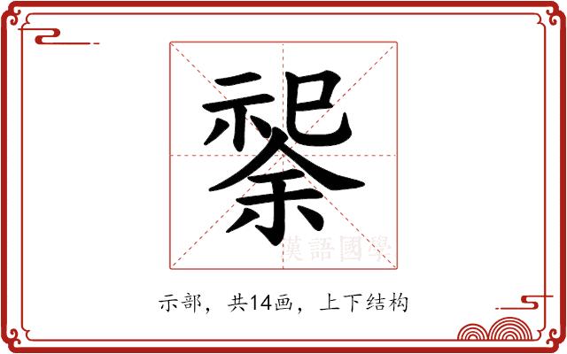 𫀟的部首图片