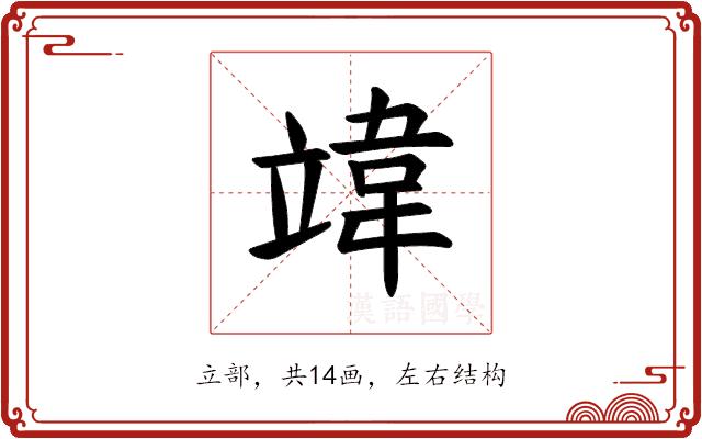 𫁨的部首图片