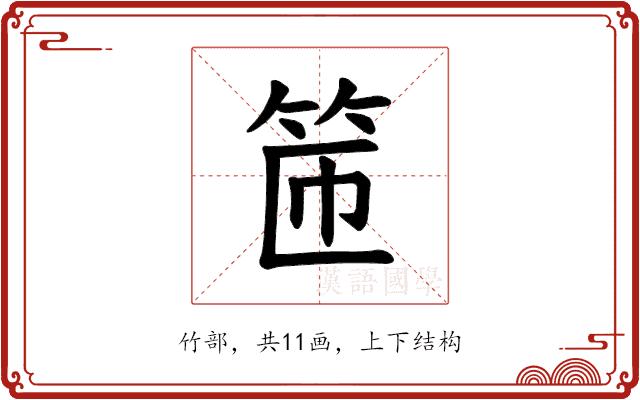 𫁹的部首图片