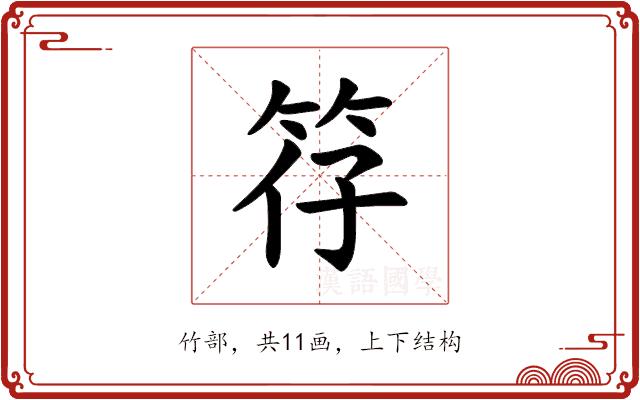 𫁻的部首图片