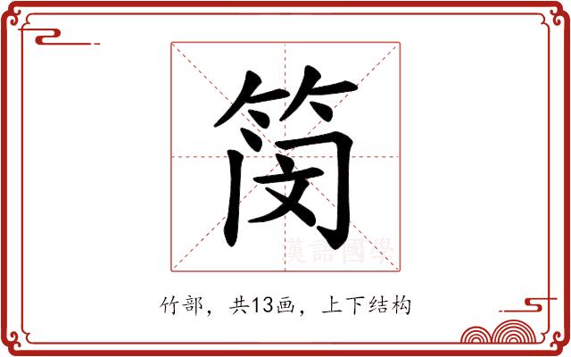 𫂃的部首图片