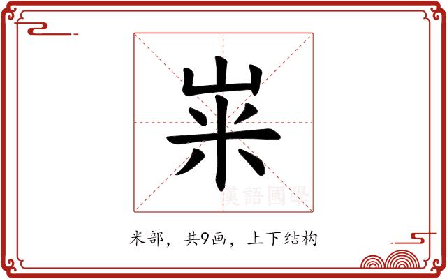 𫂳的部首图片