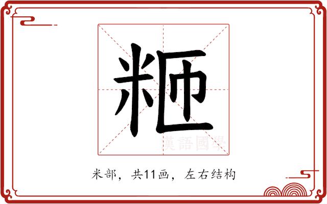 𫂸的部首图片