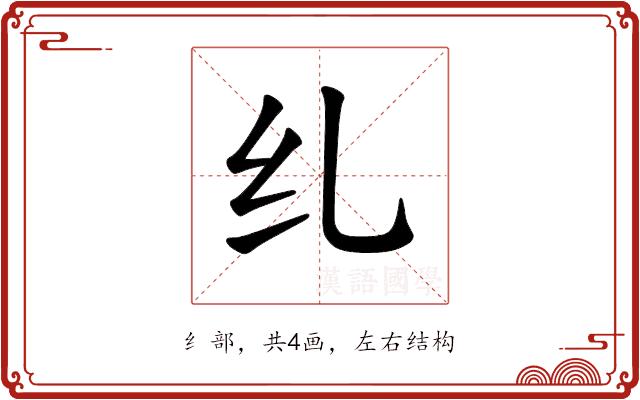 𫄙的部首图片