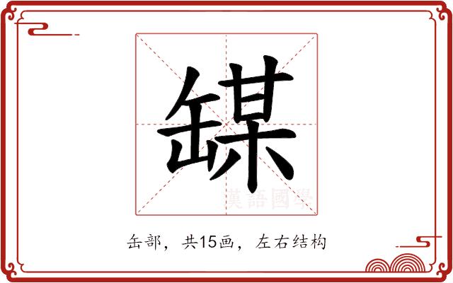 𫄼的部首图片