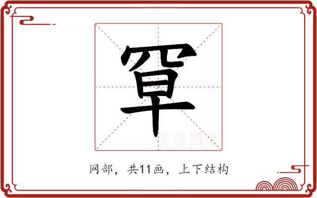 𫅃的部首图片