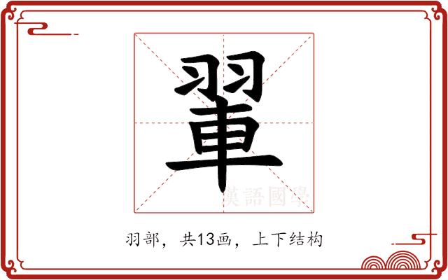 𫅨的部首图片