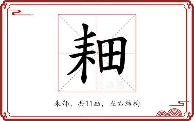 𫅹的部首图片