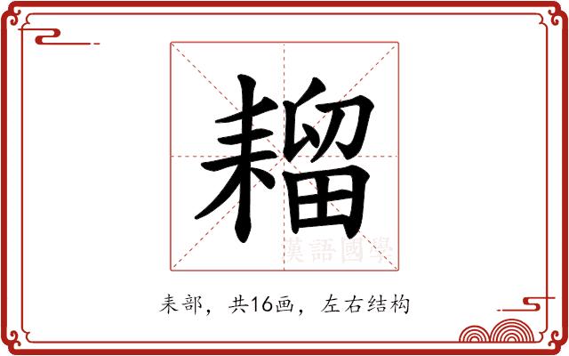 𫅾的部首图片