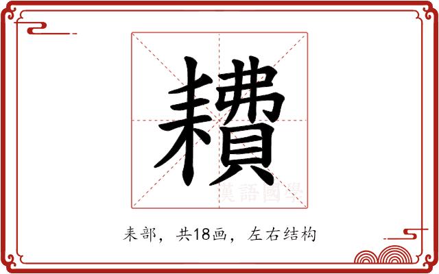 𫅿的部首图片