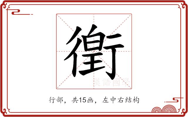 𫋯的部首图片